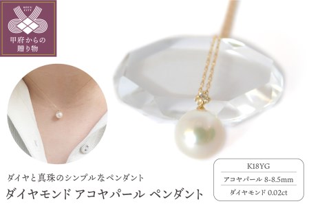 K18YG ダイヤモンド アコヤパール ペンダント S3(716628) K037900-G