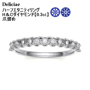 Deliciae H&C 天然ダイヤモンド 爪留め ハーフエタニティリング[0.3ct]K18WG HR