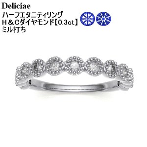 Deliciae H&C 天然ダイヤモンド ミル打ち留め ハーフエタニティリング[0.3ct]K18WG HR