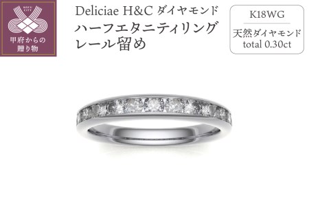 Deliciae H&C 天然ダイヤモンド レール留め ハーフエタニティリング[0.3ct]K18WG HR