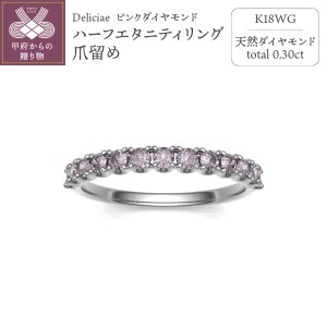 Deliciae 天然ピンクダイヤモンド 爪留め ハーフエタニティリング 【0.3ct】 K18WG 【中央宝研鑑別書付】HER-03-TUME-WG