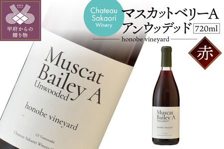 [シャトー酒折ワイナリー]マスカットベリーA アンウッデッド honobe vineyard 赤 720ml