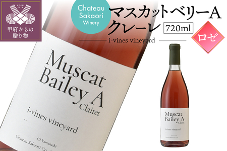 [シャトー酒折ワイナリー] マスカットベリーA クレーレ i-vines vineyard ロゼ 720ml