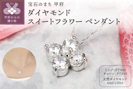 Pt900 1.00ct ダイヤモンド スイートフラワー ペンダント