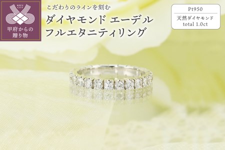 Pt950 1.0ct エーデル ダイヤモンド フルエタニティリング-R0086