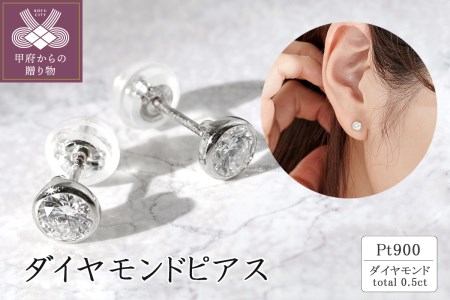 ピアスプラチナ ダイヤ ピアス トータル0.5カラット 御専用品