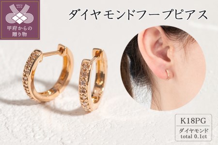 K18ピンクゴールド ダイヤモンドフープピアス(0.1ct