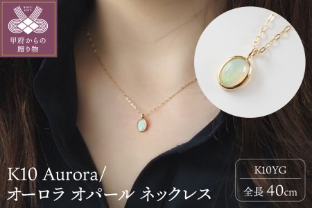 K10 Aurora/オーロラ オパール ネックレス 10616