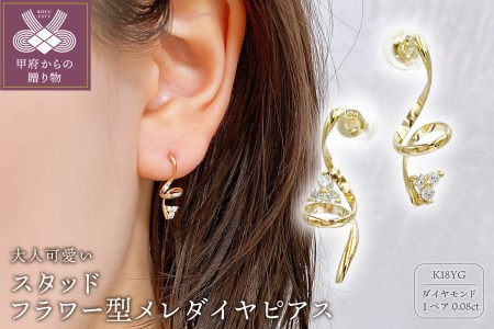 K18 YG メレダイヤ Flower ピアスアクセサリー - ピアス(両耳用)
