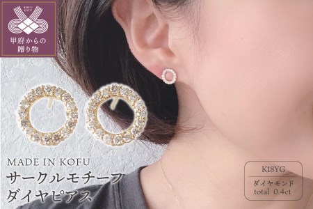 [MADE IN KOFU]K18 サークルモチーフダイヤピアス