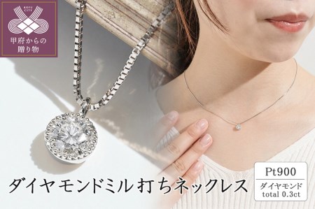 プラチナ ダイヤモンドミル打ちネックレス(0.3ct)