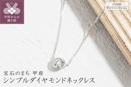 プラチナ シンプルダイヤモンドネックレス(0.3ct