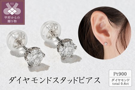 ﾌﾟﾗﾁﾅ900 ダイヤモンドピアス(Dカラー・0.5ct）K027904-H | 山梨県甲府