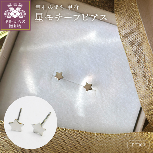 Pt900 星モチーフピアス地金（PE7487）