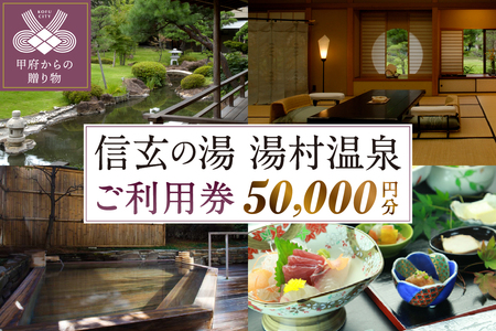 信玄の湯 湯村温泉　Bセットご利用券6枚