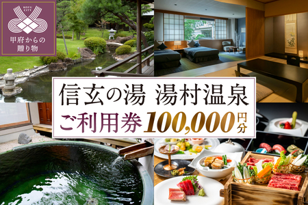 信玄の湯 湯村温泉　Cセットご利用券12枚