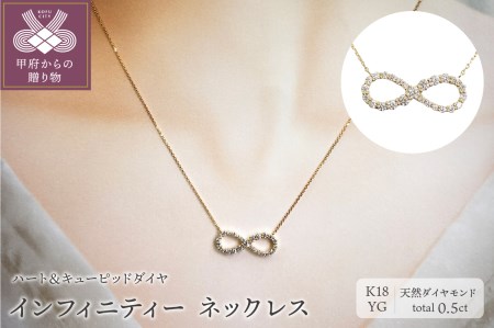 [ふるさと納税限定企画 ]18金製 ハート&キューピッドダイヤ 0.5ct インフィニティー ネックレス 