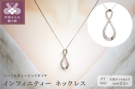 [ ふるさと納税限定企画 ]プラチナ製 ハート&キューピッドダイヤ 0.5ct インフィニティー ネックレス 