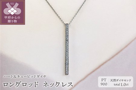 プラチナ製 ハート&キューピッドダイヤ 1.0ct ロング ロッド ネックレス 