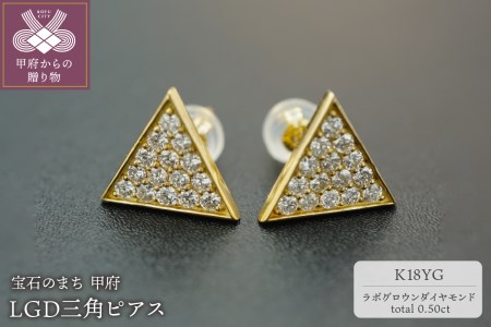 K18YG0.5ct三角ピアス ラボグロウンダイヤモンドP16743