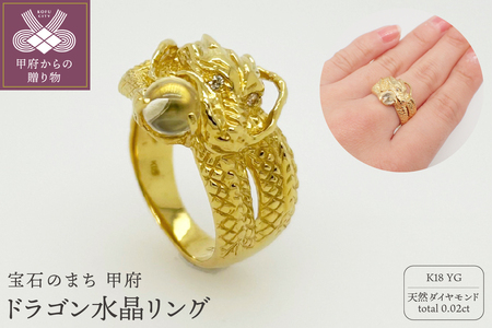 ジュエリー産地甲府 K18イエローゴールドドラゴン水晶リング 43058 (サイズ12〜15)