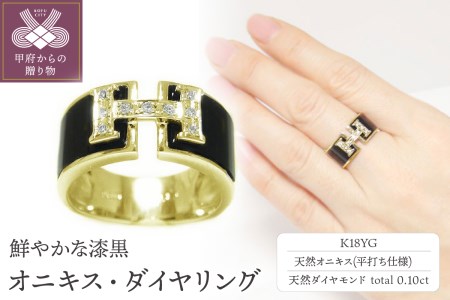 K18イエローゴールド「オニキス・瑪瑙」ダイヤモンド幅広平打ちリング ...