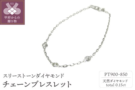 PT900/PT850プラチナ「スリーストーンダイヤモンド」チェーンブレスレット[PA0489-1]