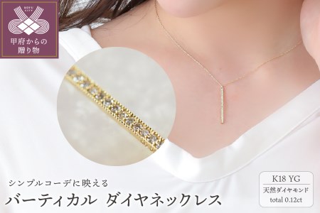 ジュエリー産地甲府 K18イエローゴールド２WAYダイヤネックレス 0.20ct