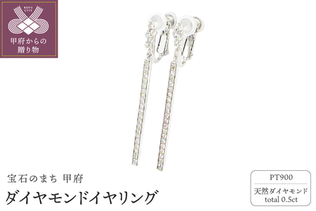 プラチナ製 ダイヤモンド total0.5ct イヤリング 