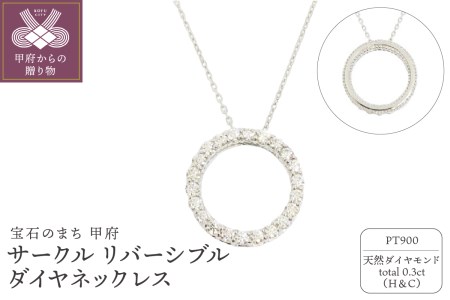 プラチナ製 ハート＆キューピッドダイヤ 0.3ct サークル リバーシブル