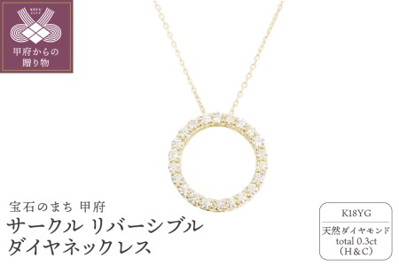 18金製 ハート&キューピッドダイヤ 0.3ct サークル リバーシブル ネックレス 