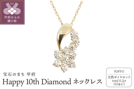 18金製 ハート&キューピッドダイヤ 0.2ct Happy 10th Diamond ネックレス