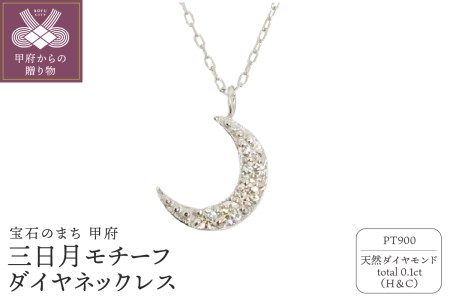 プラチナ製 ハート&キューピッドダイヤ 0.1ct 三日月 ペンダントネックレス