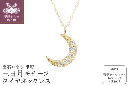 18金製 ハート&キューピッドダイヤ 0.1ct 三日月 ペンダントネックレス