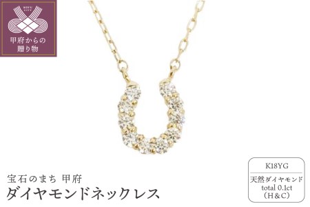 18金製 ハート&キューピッドダイヤモンド 0.1ct 馬蹄 ペンダントネックレス 