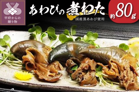 国産黒あわび使用 あわびの「煮わた」(約80g)