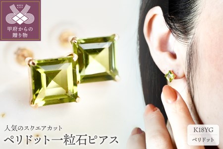 [ジュエリー]K18 イエローゴールド ペリドット 一粒石 ピアス スクエアカット 6mm 保証書付