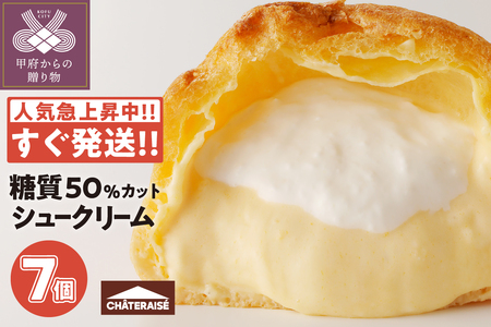 【シャトレーゼ】濃厚カスタード ダブルシュークリーム【7個】〈糖質50%カット〉