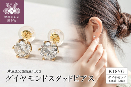 K18 ダイヤモンドスタッドピアス(1.0ct) 41-3014｜山梨県甲府市