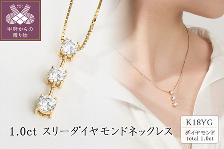 K18 1.0ct スリーダイヤモンドネックレス 63-8586｜山梨県甲府市