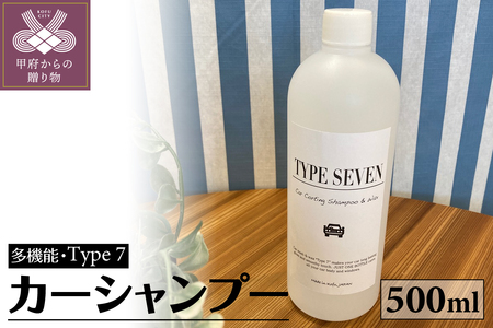 多性能カーシャンプーType7 500ml×1本