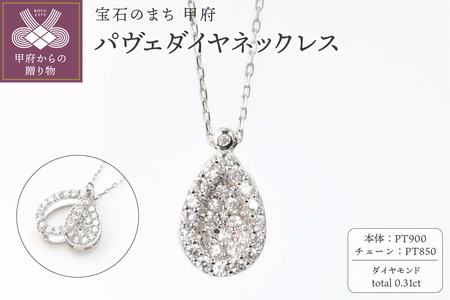 [プラチナ]パヴェダイヤネックレス0.31ct/ Pt