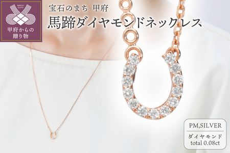 馬蹄ダイヤモンドネックレス0.08ct[便利機能付き]/FR0140PG