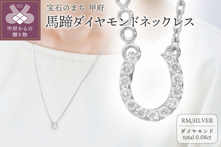 馬蹄ダイヤモンドネックレス0.08ct[便利機能付き]/FR0140RM