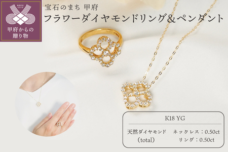 K18YG 0.50ct フラワーダイヤモンドリング&ペンダント 9410/