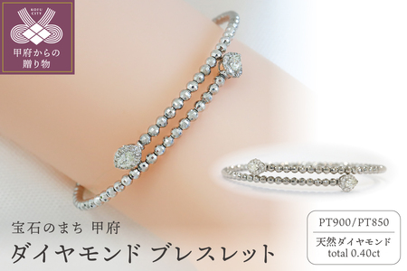 甲府市発 ダイヤモンド ブレスレット プラチナ 0.4ct 形状記憶 [PB-0095-1PTm]