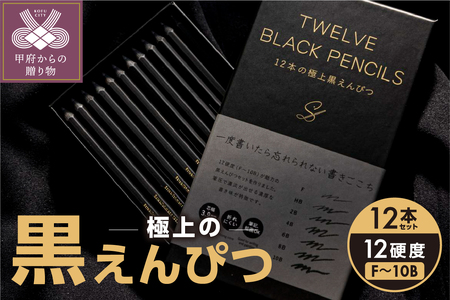 TWELVE BLACK PENCILS 〜12本の極上黒えんぴつ〜