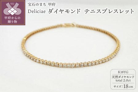 Deliciae K18YG テニスブレスレット【18cm】ダイヤモンド【ライトBR】【2.0ct】エクセレントロック付 　商品番号TB-2_18_RB_k18yg