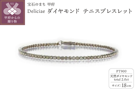 Deliciae PT900 テニスブレスレット【18cm】ダイヤモンド【ライトBR】【2.0ct】エクセレントロック付 　商品番号TB-2_18_RB_pt