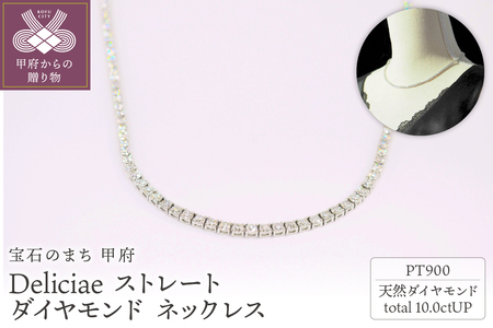 Deliciae PT900 テニスネックレス ストレート ダイヤモンド 【10.00ct